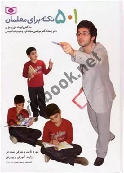 501 نکته برای معلمان رابرت دی رمزی با ترجمه ی مرتضی مجدفر انتشارات قدیانی